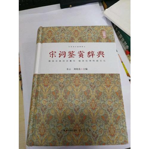 宋詞鑒賞辭典
