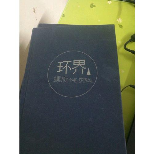 環界2.螺旋