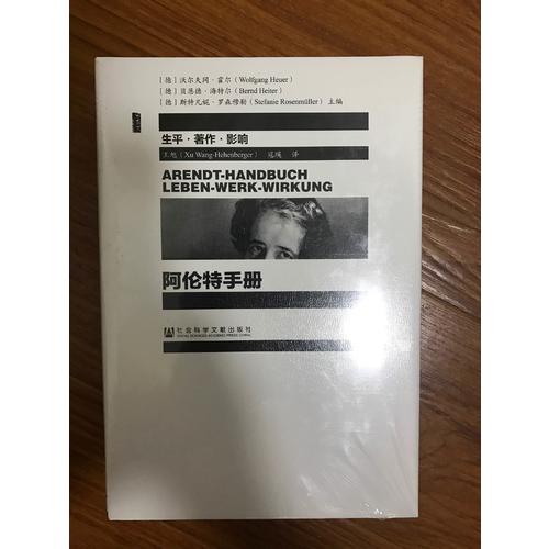 甲骨文叢書·阿倫特手冊：生平·著作·影響