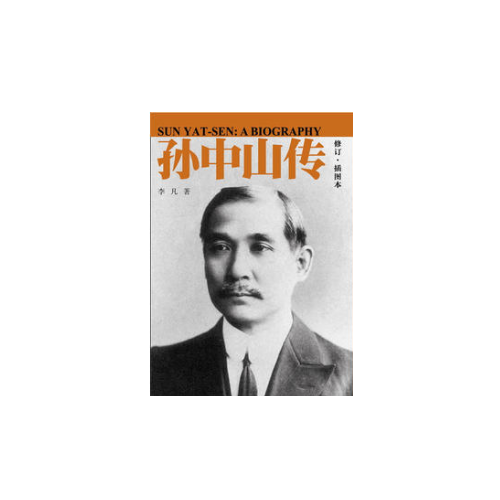 孫中山傳
