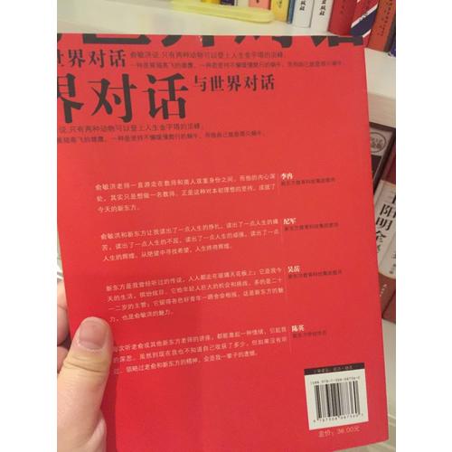 與世界對話：俞敏洪的“蝸牛”人生