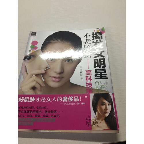 揭發女明星不老秘密：高科技美容