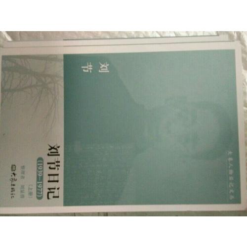 劉節日記（1939-1977）上下冊