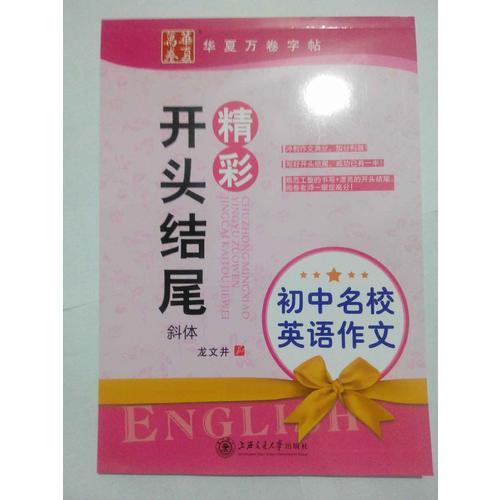 初中名校英語作文精彩開頭結(jié)尾 龍文井英語字帖 斜體 華夏萬卷