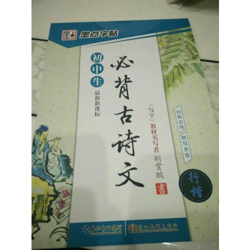 墨點字帖：近期新課標必背古詩文行楷(行楷)