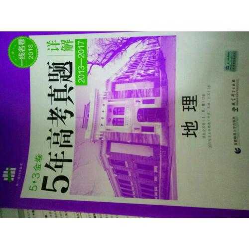 地理 53金卷 5年高考真題詳解