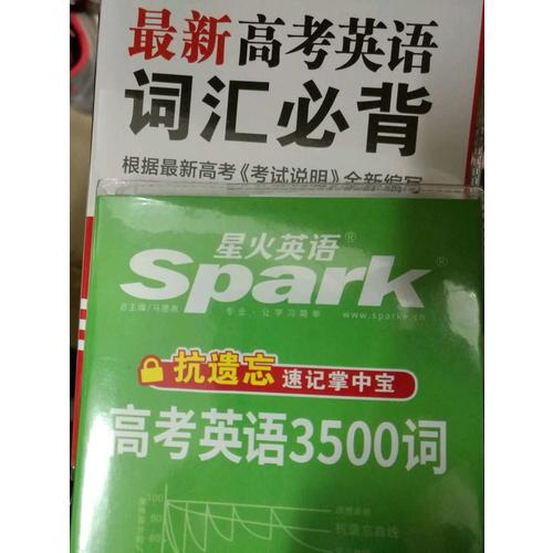星火英語：高考英語3500詞