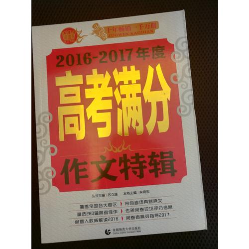 2017-2018年度高考滿分作文特輯