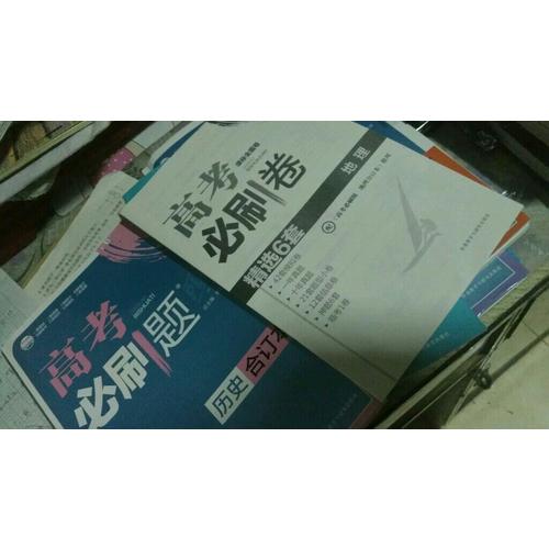 2018版高考必刷題：歷史（合訂本）