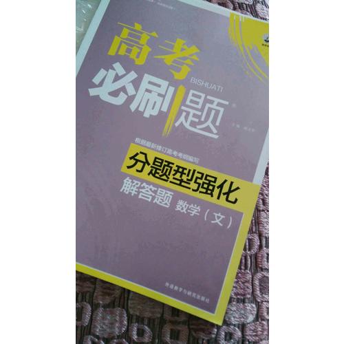 2018新版 高考必刷題分題型強化 解答題文數