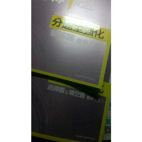 2018新版 高考必刷題分題型強化 解答題文數