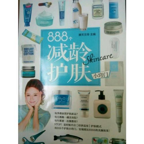 888個減齡護(hù)膚小竅門