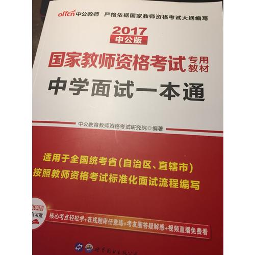 2017師資格證考試用書中學面試一本