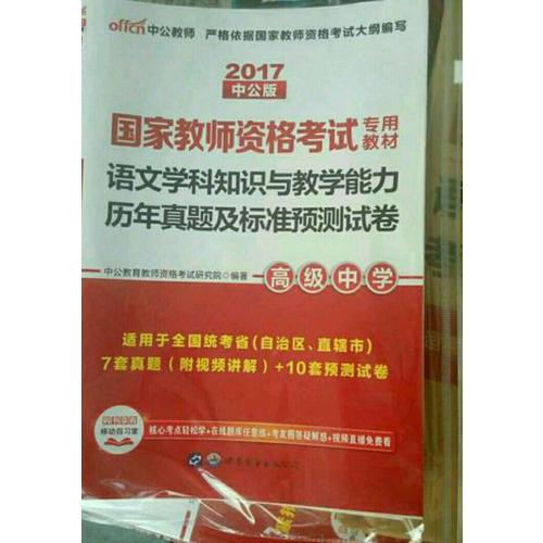 2017國(guó)家教師資格考試專用教材語文學(xué)科知識(shí)與教學(xué)能力(高級(jí)中學(xué))