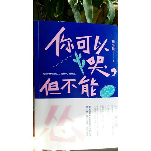 你可以哭，但不能慫