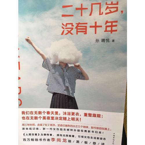 二十幾歲，沒(méi)有十年