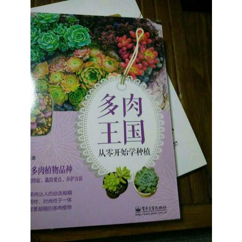 多肉王國：從零開始學種植