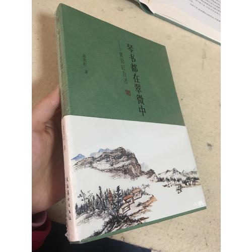 琴書都在翠微中：黃賓虹自述
