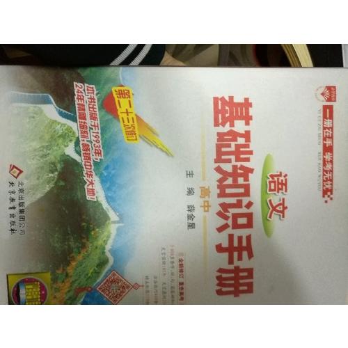 語文基礎知識手冊：高中