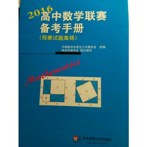 高中數學聯賽備考手冊（2016）