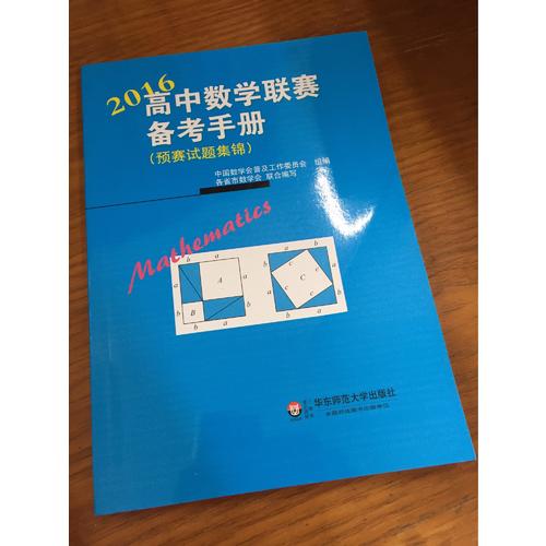 高中數學聯賽備考手冊（2016）