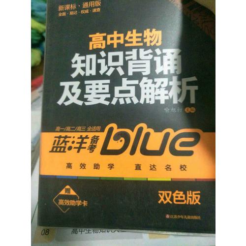 高中生物知識背誦及要點解析