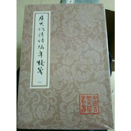 屈大均詩詞編年箋校（全五冊）