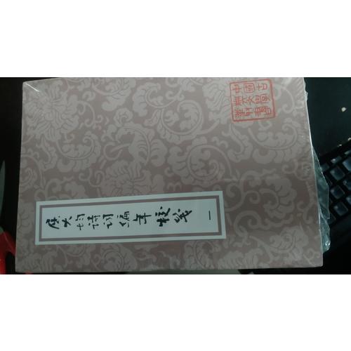 屈大均詩詞編年箋校（全五冊）