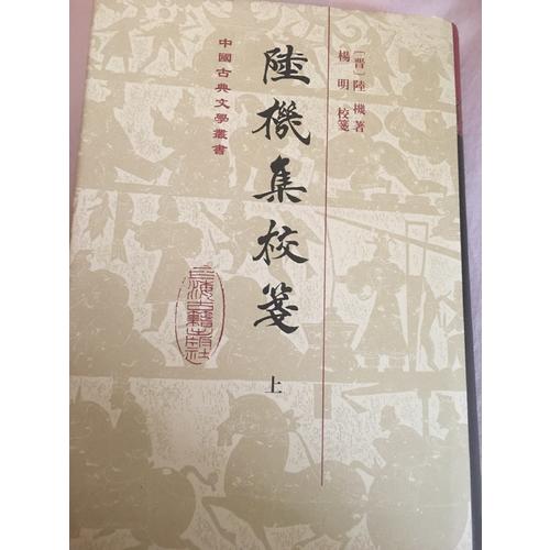 陸機集校箋（全二冊）