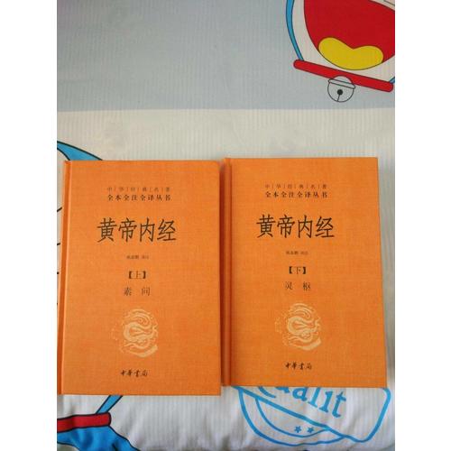 黃帝內經（全兩冊）