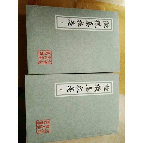 陸機集校箋（全二冊）