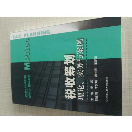 稅收籌劃：理論、實務與案例