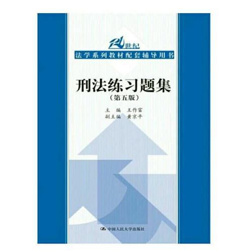 刑法練習題集（第五版）