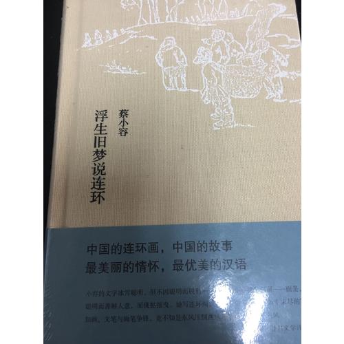 浮生舊夢說連環(huán)
