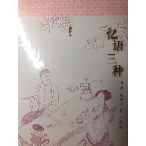 憶語三種