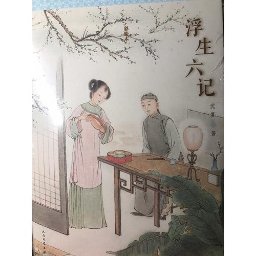 浮生六記