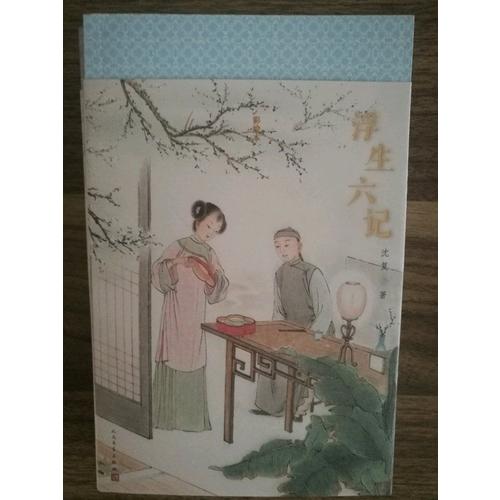 浮生六記