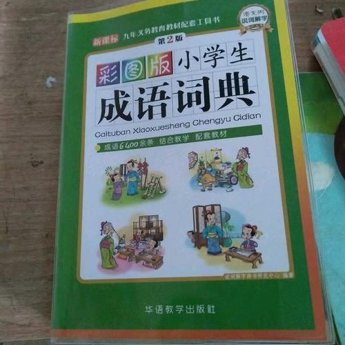 彩圖版小學生成語詞典(32開)