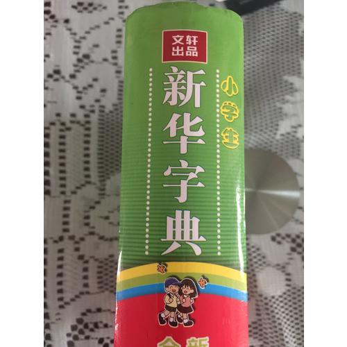 小學生新華字典（全新彩色版）
