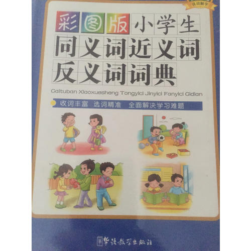 彩圖版小學生同義詞近義詞反義詞詞典(32開)