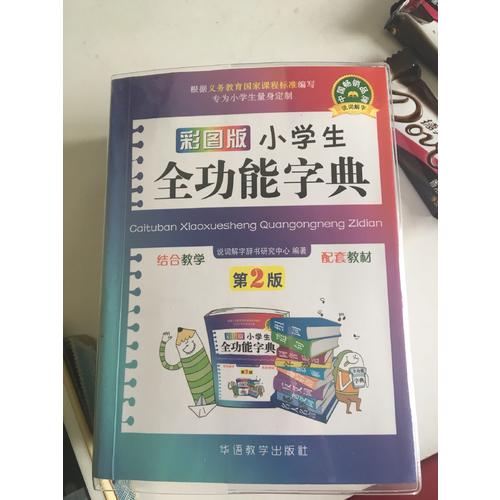 彩圖版小學生全功能字典(64開)