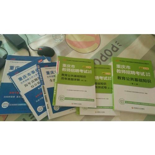 中公版·2017重慶市事業單位公開招聘工作人員考試專用教材：歷年真題匯編詳解綜合基礎知識
