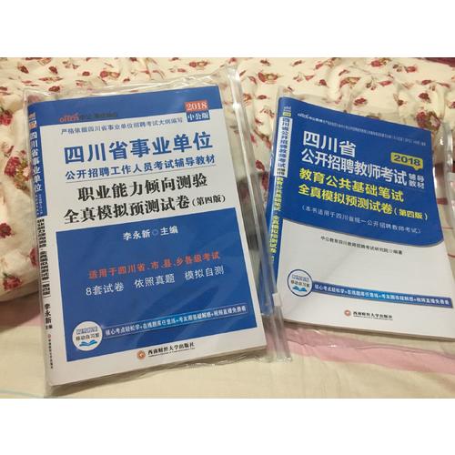 中公2018四川省公開招聘教師考試輔導教材