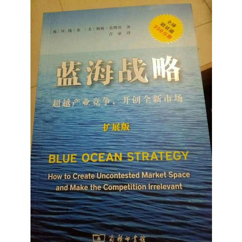 藍海戰略(獨家簽章珍藏本)