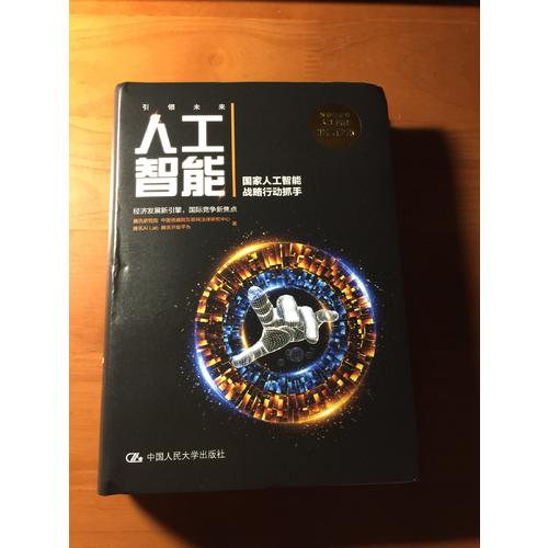 人工智能：國家人工智能戰略行動抓手