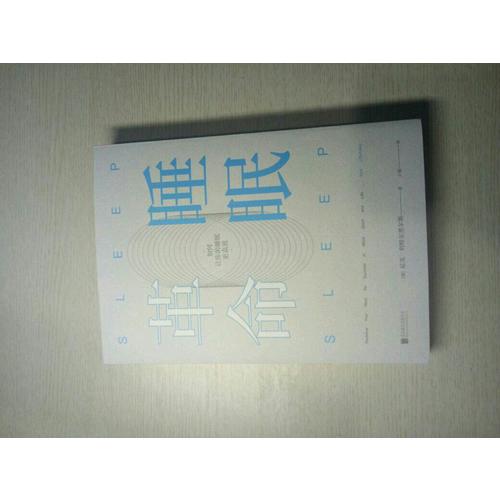 睡眠革命：如何讓你的睡眠更高效