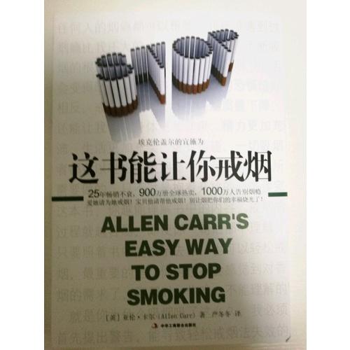 這書能讓你戒煙 亞倫·卡爾著 戒煙大百科