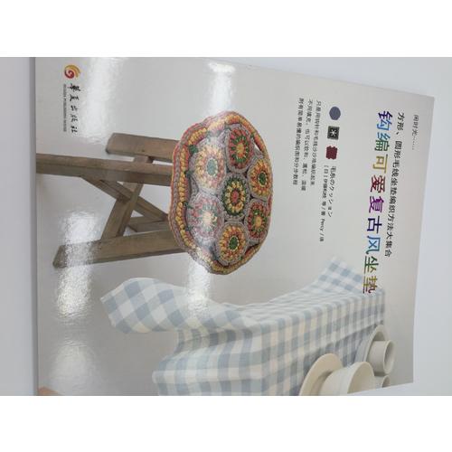 鉤編可愛復古風坐墊