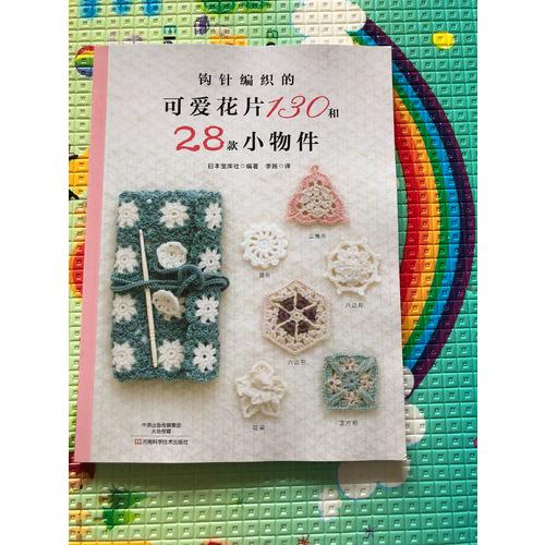 鉤針編織的可愛花片130和28款小物件
