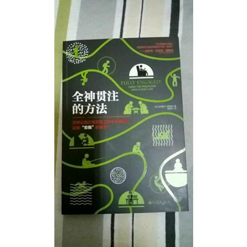 全神貫注的方法